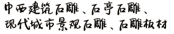 景观石雕